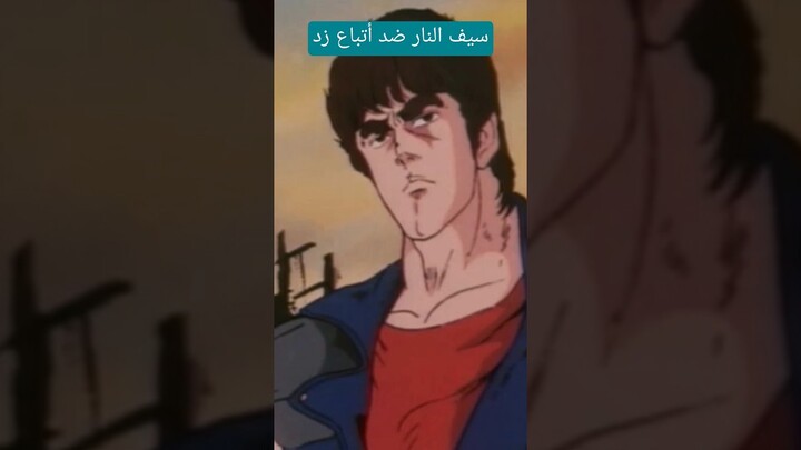 سيف النار ضد أتباع زد