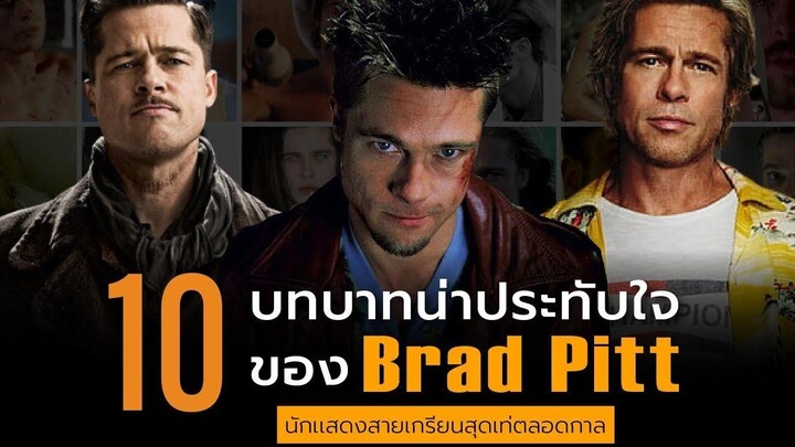 10 บทบาทน่าประทับใจของ Brad Pitt