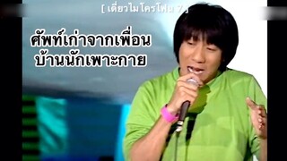 เดี่ยวไมโครโฟน 7 - ศัพท์เก่าจากเพื่อนบ้านนักเพาะกาย