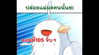 ปล่อยแม่มดคนนั้นซะ​ ตอนที่105 การปรากฏตัวของเจ้านกอ้วน