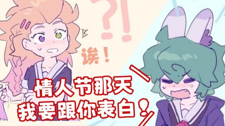 【英雄联盟/佐伊薇古丝】情人节那天我要跟你表白！