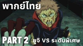 (พากย์ไทย)Jujutsu Kaisen ยูจิ VS คำสาประดับพิเศษ Part 2