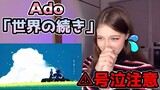 【Reaction】ADO The World's Continuation / 世界のつづき (UTA from ONE PIECE FILM RED)