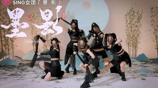【SING女团】正是行侠仗义时！侠女主题单曲《墨影》接力舞蹈