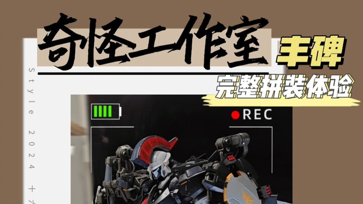 怎么说！对标天幕还有惊喜？十六号德测评之奇怪工作室-丰碑 完整拼装体验展示