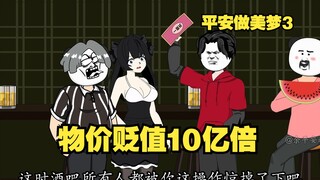 假如全球物价贬值1000000000倍，会发生什么