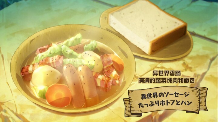 【异世界流浪料理】香肠满满的蔬菜炖肉配面包