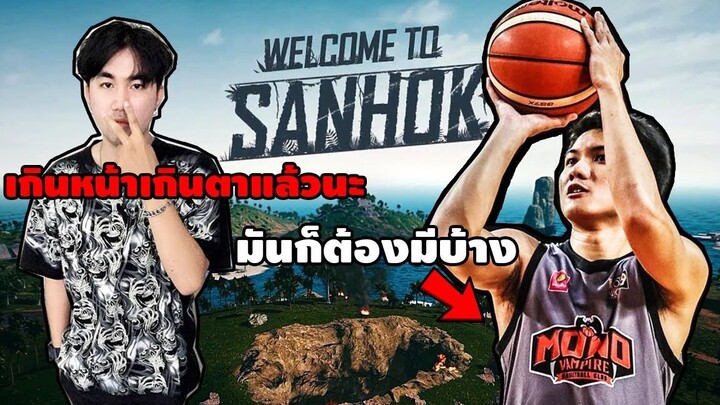 PUBG Mobile :เมื่อนักบาสจากMONO VAMPIRE วางลูกบาสมาจับปืน โคตรฮา