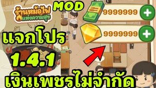 แจกโปรเกม My hotpot story 1.4.1 mod เงินเพชรไม่จำกัด android ios