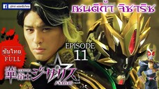 [ซับไทย] Sentika Jisariz EP.11 (สร้างโดย Kamen Rider Decade)