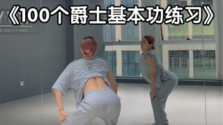 100个爵士基本功练习——第十六集 胸部wave练习（跟练版）