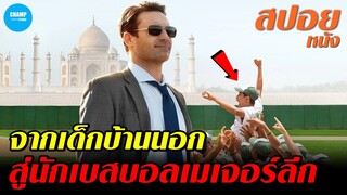 จากเด็กบ้านนอก...สู่นักเบสบอลระดับเมเจอร์ลีก! #สปอยหนัง  Million Dollar Arm 2014