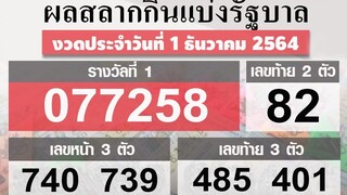 ตรวจหวย 01/12/64 ผลสลากกินแบ่งรัฐบาลวันนี้ 1 ธันวาคม 2564 งวดล่าสุด!!