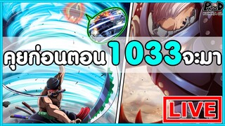 วันพีซไลฟ์สด - พูดคุยก่อนตอน1033จะมา "โซโลตึงจัดๆ ในศึกวาโนะ"