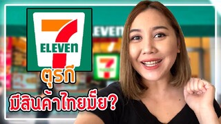 ส่อง 7-11 ตุรกี จะขายของเหมือนในไทยมั๊ย?