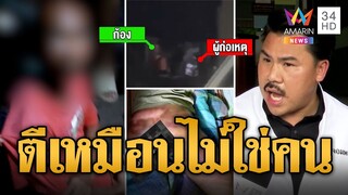 ใช้เยี่ยงทาส! นายจ้างโหด เฆี่ยน-ทารุณ ลูกจ้างเหมือนไม่ใช่คน | ข่าวเที่ยงอมรินทร์ | 26 ก.ค. 67