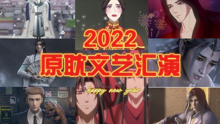 2022原耽（元旦）文艺汇演