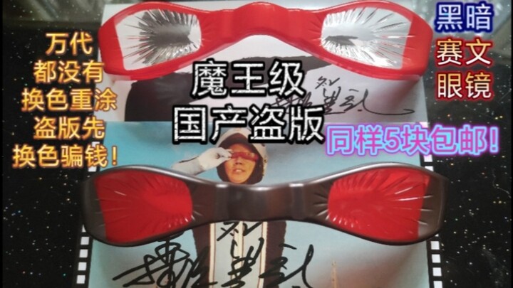 万代都没有换色重涂，你盗版就先换色重涂拿来卖了！?魔王级国产盗版黑暗赛文眼镜，七爷震怒！这眼镜都没出现过