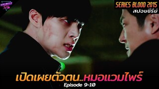 [สปอยซีรีย์] เมื่อความลับแตก..และหมอแวมไพร์ต้องเผยตัว!! | Blood Ep.9-10