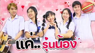 หนังสั้นประกอบเพลง แค่รุ่นน้อง (Just Junios) WAWA x WOW l WiwaWawow TV