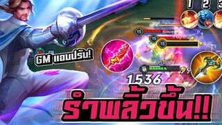 RoV Florentino GM แอบปรับ! รำพลิ้วขึ้น 💓🔥