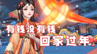 【天谕手游】有钱没钱  回家过年