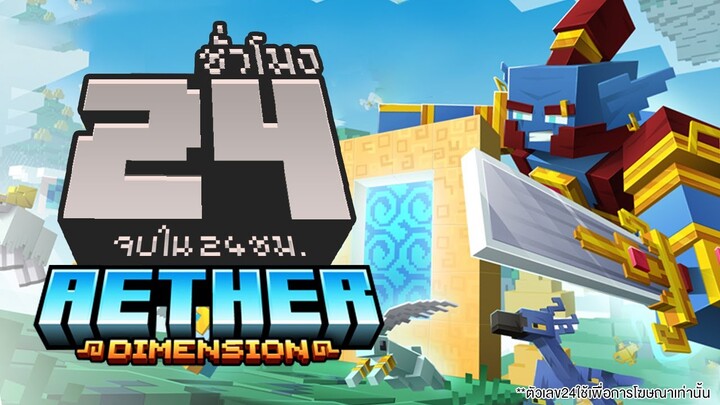 เอาชีวิตรอดโลกลอยฟ้า! จบใน 24 ชั่วโมง (Minecraft Aether Dimension RTX)