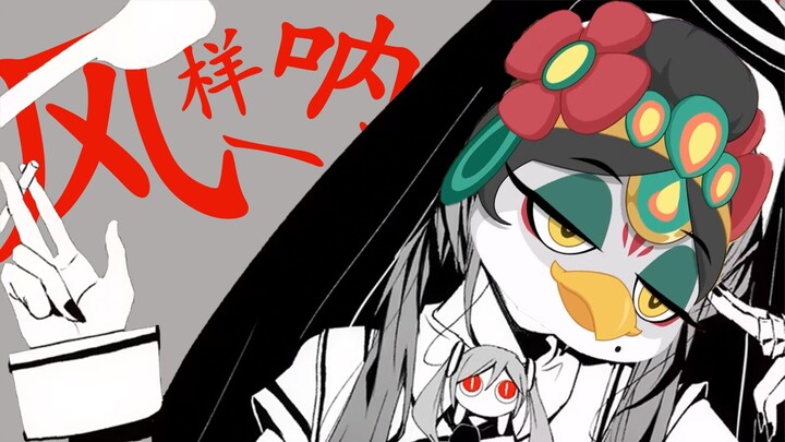 【风六娘|填词】像风一样呐