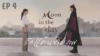 มูนอินเดอะเดย์ (พากย์ไทย) EP 4