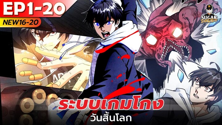 มังงะ อ่านมังงะ | ระบบเกมโกงวันสิ้นโลก ตอนที่ 1-20