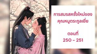 นิยายเสียง / การสมรสครั้งใหม่ของคุณหนูตระกูลเยี่ย ตอนที่ 250 - 251