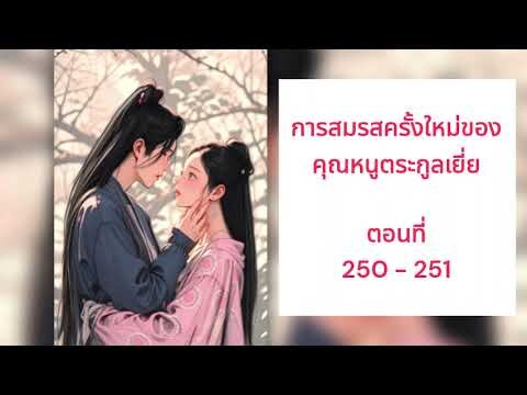 นิยายเสียง / การสมรสครั้งใหม่ของคุณหนูตระกูลเยี่ย ตอนที่ 250 - 251