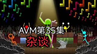 AVM第35集埋藏的细节有多少？