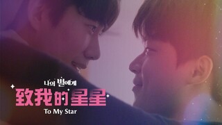 To My Star 2: Our Untold Stories - Episode 10 ( Eng Sub)