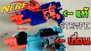 Nerf แท้ VS เถื่อน กลไก Internal ภายในของ Nerf Stryfe ของแท้ VS QHX Stryfe (Nerf Knockoff)