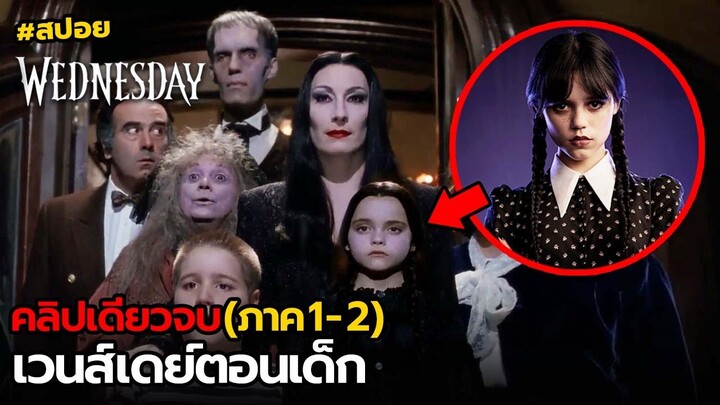 สปอย Wednesday(ตอนเด็ก) | รวม ภาค1-2(คลิปเดียวจบ)