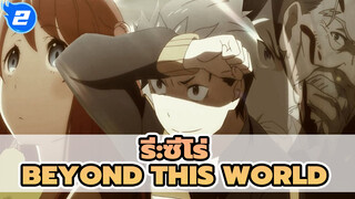 [รีเซทชีวิต ฝ่าวิกฤตต่างโลก |AMV] Beyond This World_2