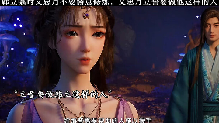 韩立真是个好人，文思月立誓做跟韩立一样的人！
