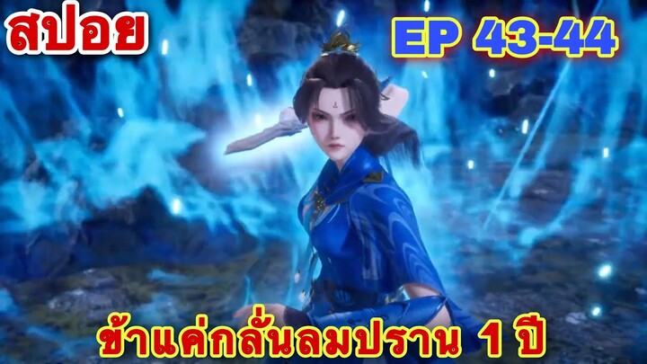 สปอยอนิเมะ! ข้าแค่กลั่นลมปราน 1 แสนปี EP 44-43 ล่าสุด (ใครกล้าทำร้ายศิษย์ของข้าต้องตาย)