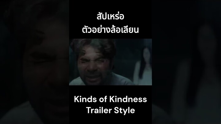 สัปเหร่อ THE UNDERTAKER - (KINDS OF KINDNESS Trailer Style) x รีวิวเหลือๆ