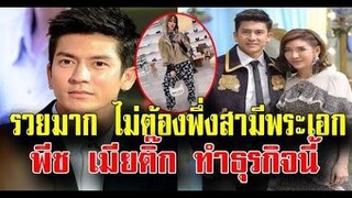 เปิดธุรกิจ พีช สิตมน รวยมากไม่ต้องพึ่งสามี / ข่าวล่าสุดดารา