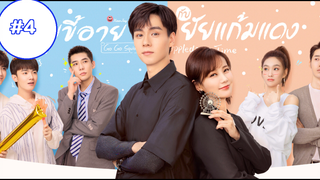 Go Go Squid 2 (2021) นายขี้อายกับยัยแก้มแดง (พากย์ไทย) EP04