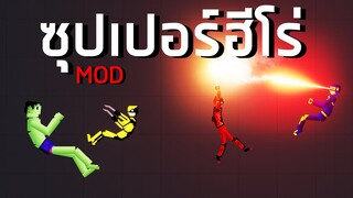 ซุปเปอร์ฮีโร่ Marvel ใน People Playground Mod