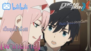 [พากย์ไทย] ซีโร่ทูกับมื้อเช้าของเขา - Darling in The FRANXX