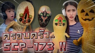 ภารกิจช่วยเหลือ SCP-173 !! สุดระทึก ต้องรอดจากศูนย์ SCP - DZ FamZ [DING DONG DAD]