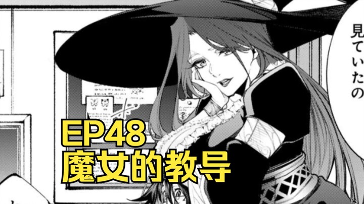 【杖与剑的魔剑谭】第48集 | 魔女的教导