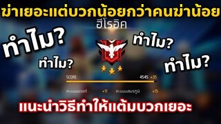 ทำไมสังหารเยอะบางเกมถึงบวกน้อยกว่าคนสังหารน้อย คลิปนี้มีคำตอบ😁