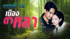 เมืองดาหลา 2546 ตอนที่12