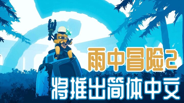 【STEAM每日情报】《雨中冒险2》将推出简体中文+《时光之帽》￥44 新史低