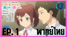 นางร้ายสุดซึน ลีเซล็อตเต กับขบวนการพลิกลิขิตสู่ชีวิตแฮปปี้เอนด์ ตอนที่ 1 พากย์ไทย
